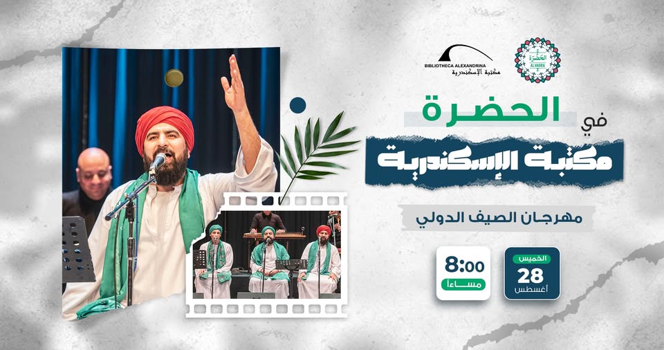 حفل فرقة الحضرة في مهرجان الصيف الـ22 بمكتبة الإسكندرية