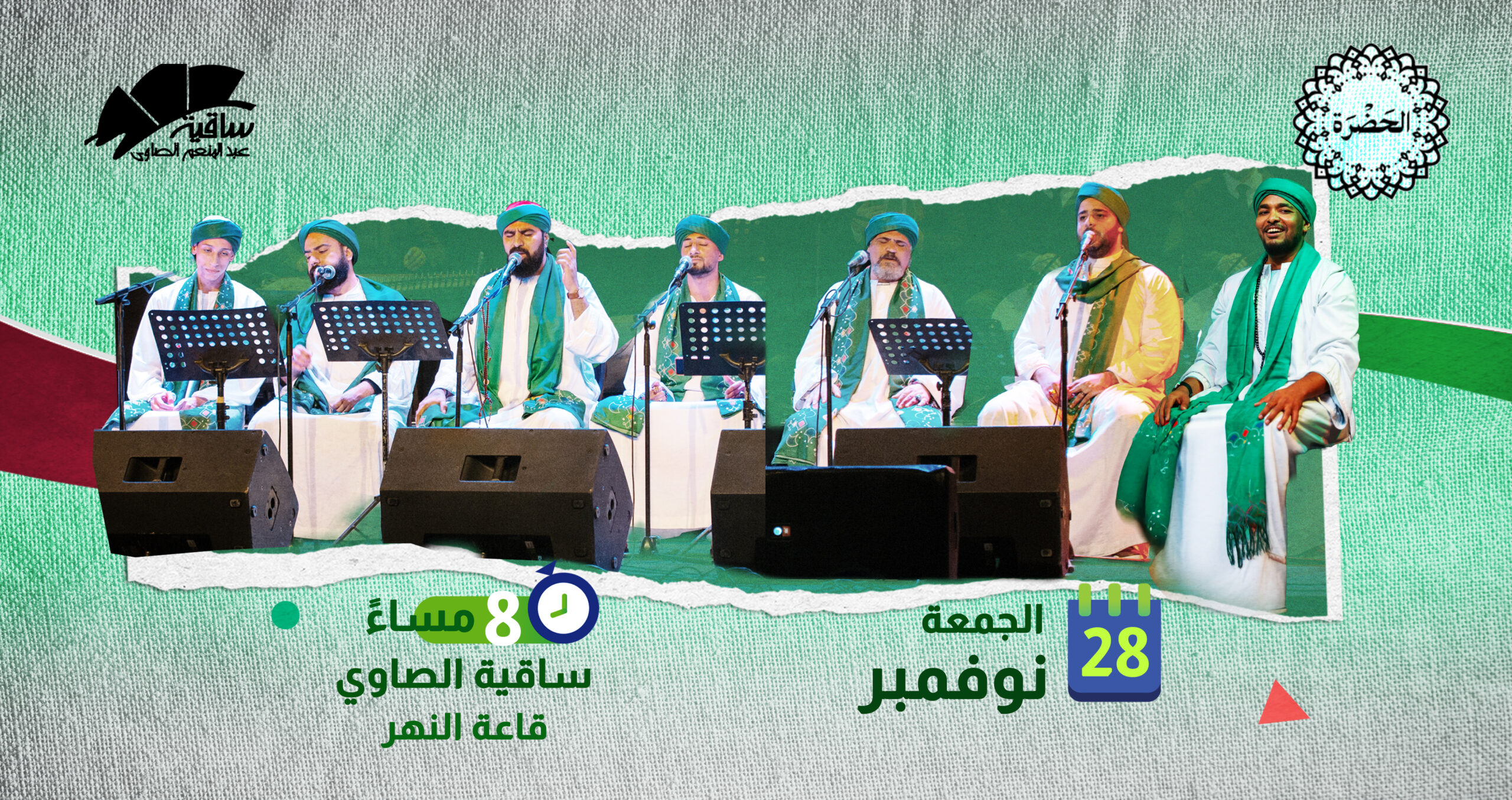 فرقة الحضره حفل الساقيه 28 نوفمبر 2025