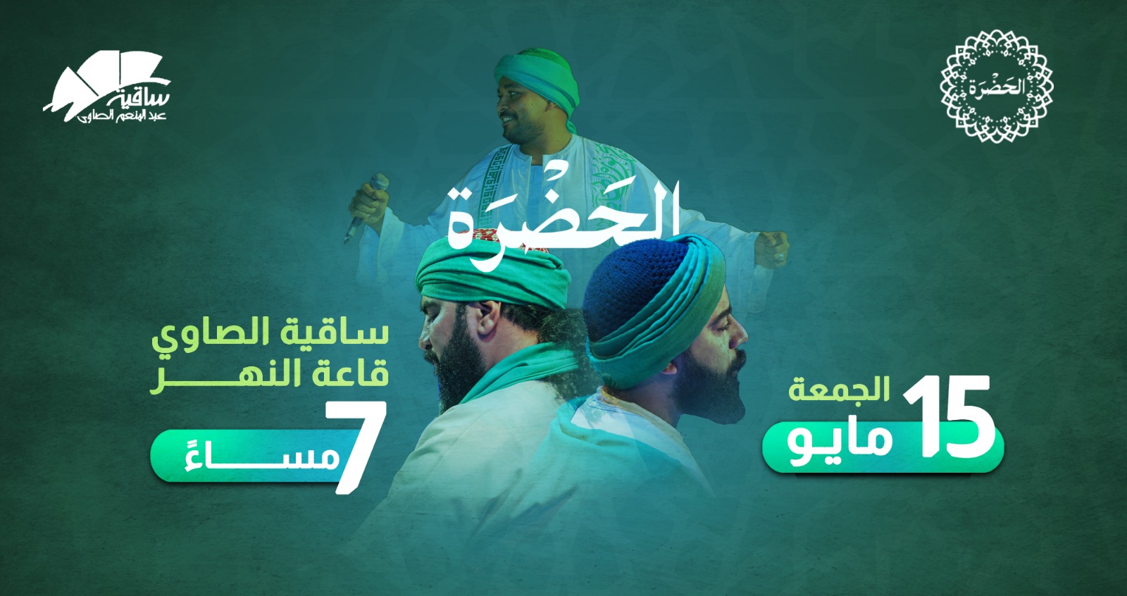 الحضرة للإنشاد الصوفي